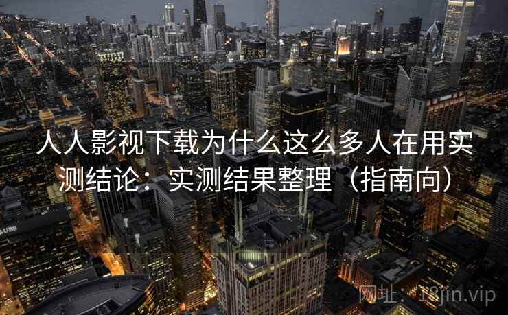 人人影视下载为什么这么多人在用实测结论:实测结果整理(指南向) 人人影视下载为什么这么多人在用实测结论:实测结果整理(指南向)